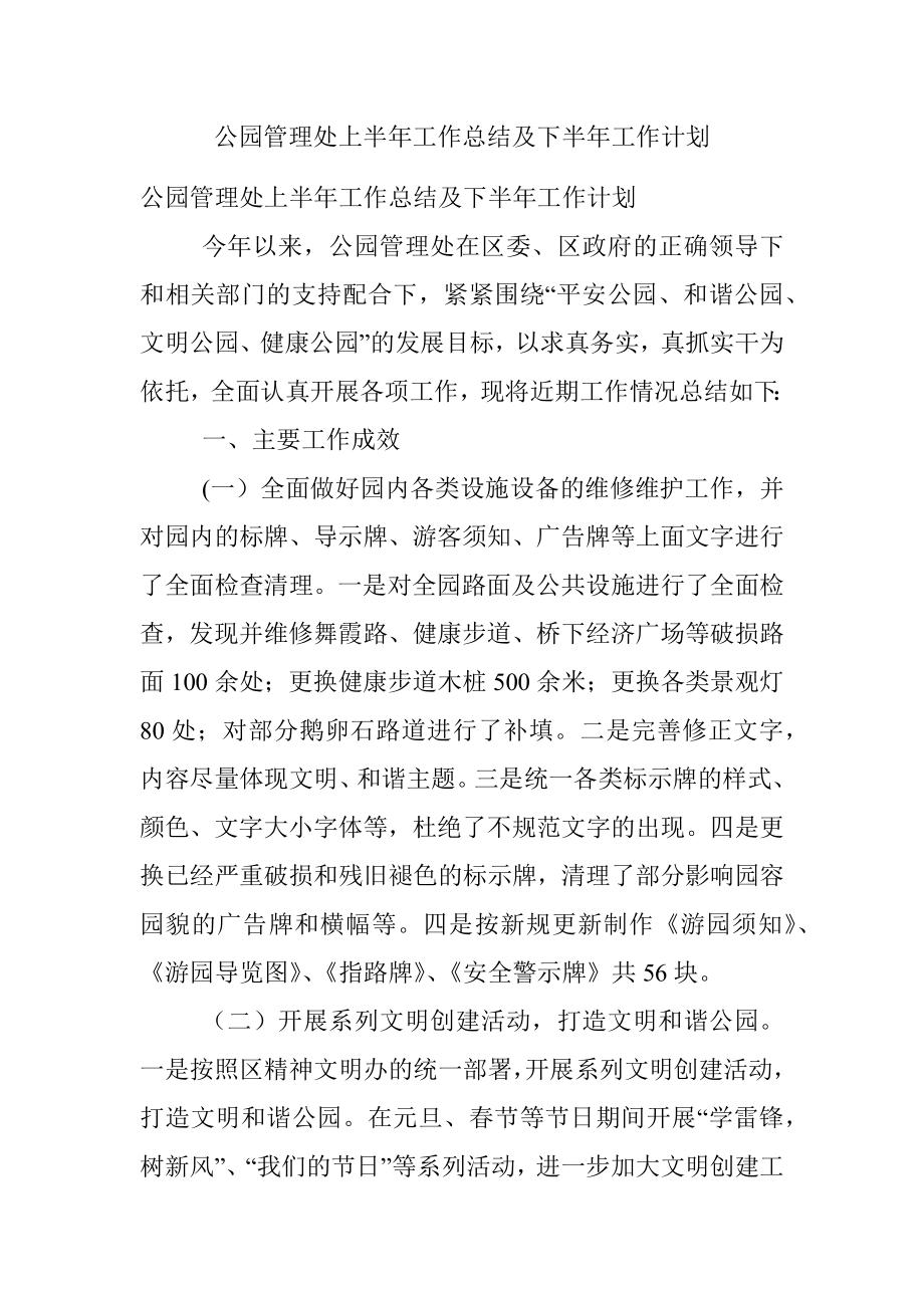 公园管理处上半年工作总结及下半年工作计划.docx_第1页