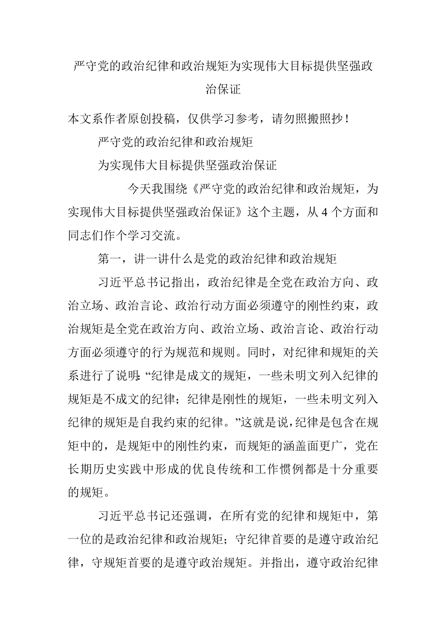 严守党的政治纪律和政治规矩为实现伟大目标提供坚强政治保证.docx_第1页