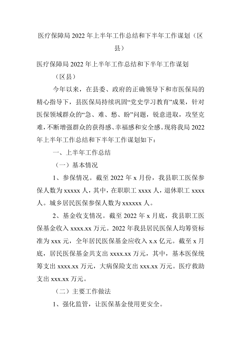 医疗保障局2022年上半年工作总结和下半年工作谋划（区县）.docx_第1页