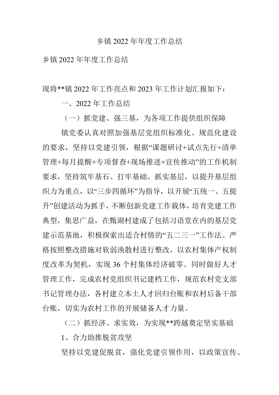 乡镇2022年年度工作总结_1.docx_第1页