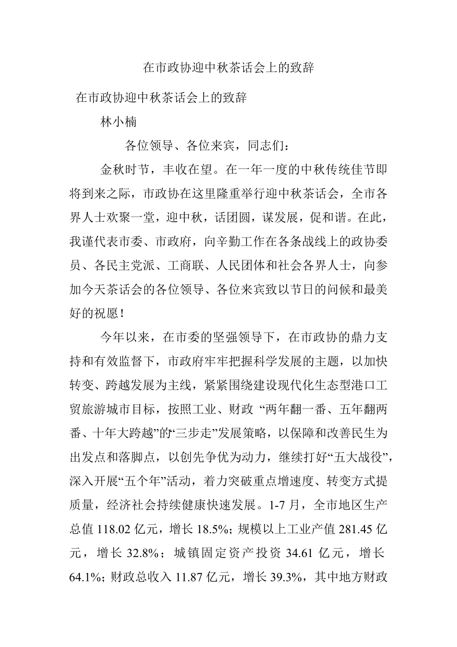 在市政协迎中秋茶话会上的致辞.docx_第1页