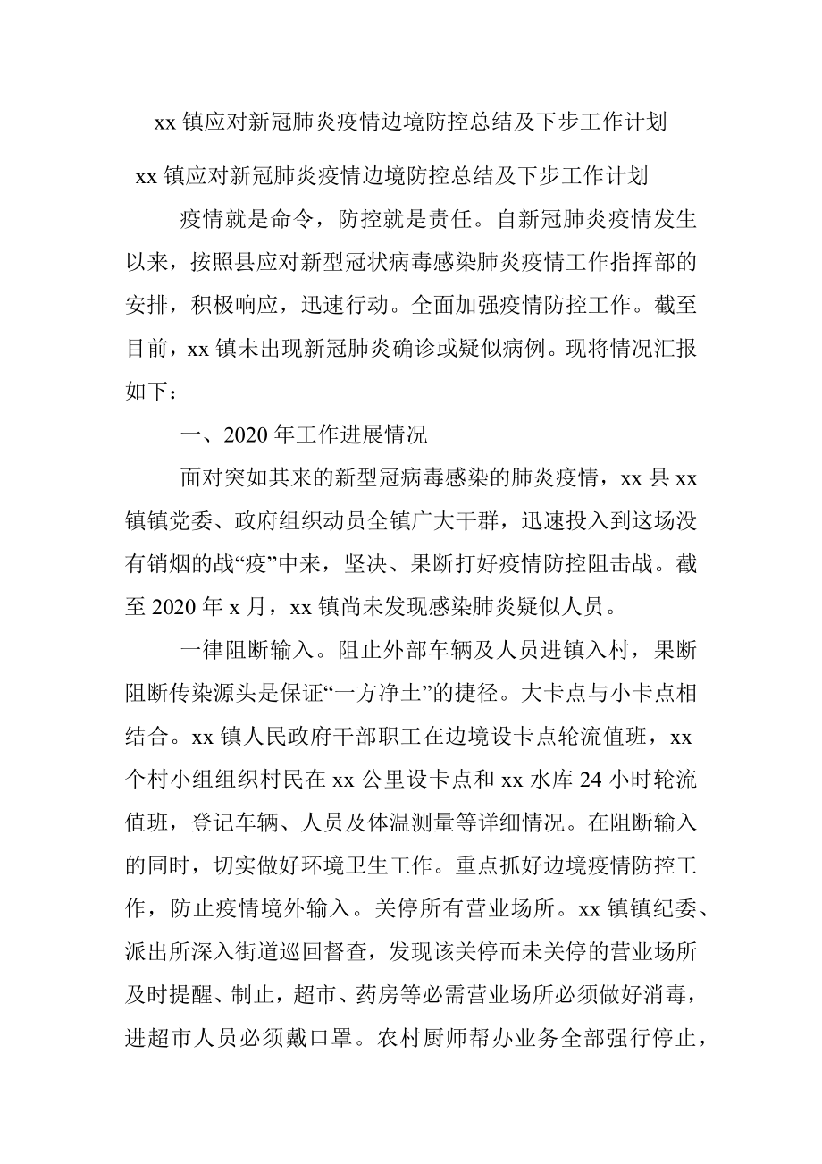 xx镇应对新冠肺炎疫情边境防控总结及下步工作计划.docx_第1页