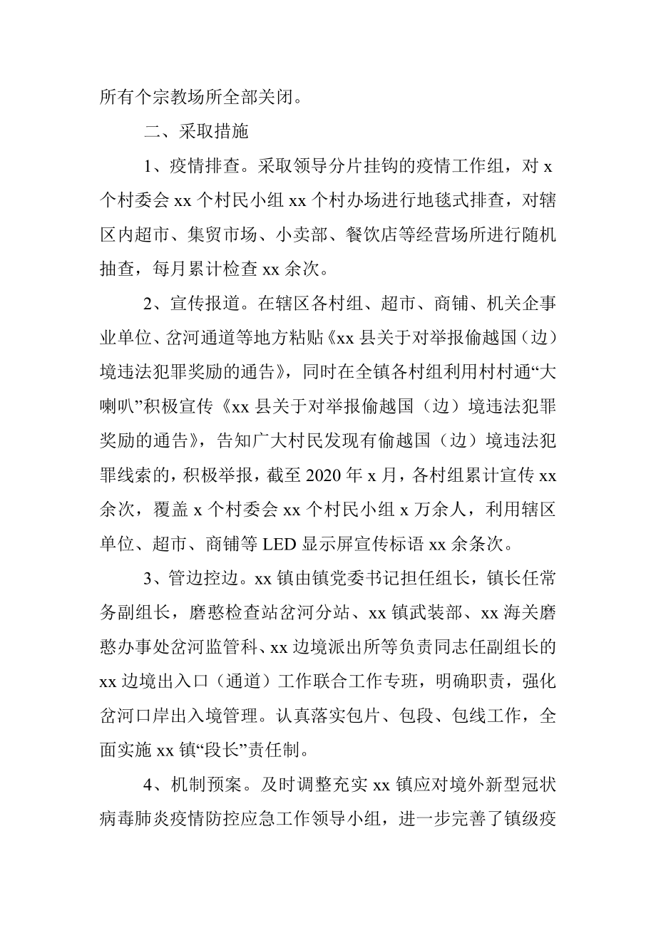 xx镇应对新冠肺炎疫情边境防控总结及下步工作计划.docx_第2页