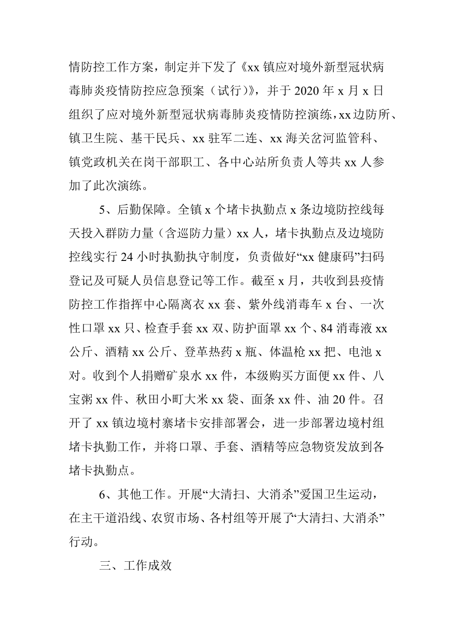 xx镇应对新冠肺炎疫情边境防控总结及下步工作计划.docx_第3页