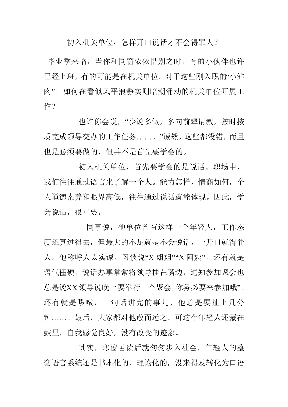 初入机关单位怎样开口说话才不会得罪人？.docx_第1页