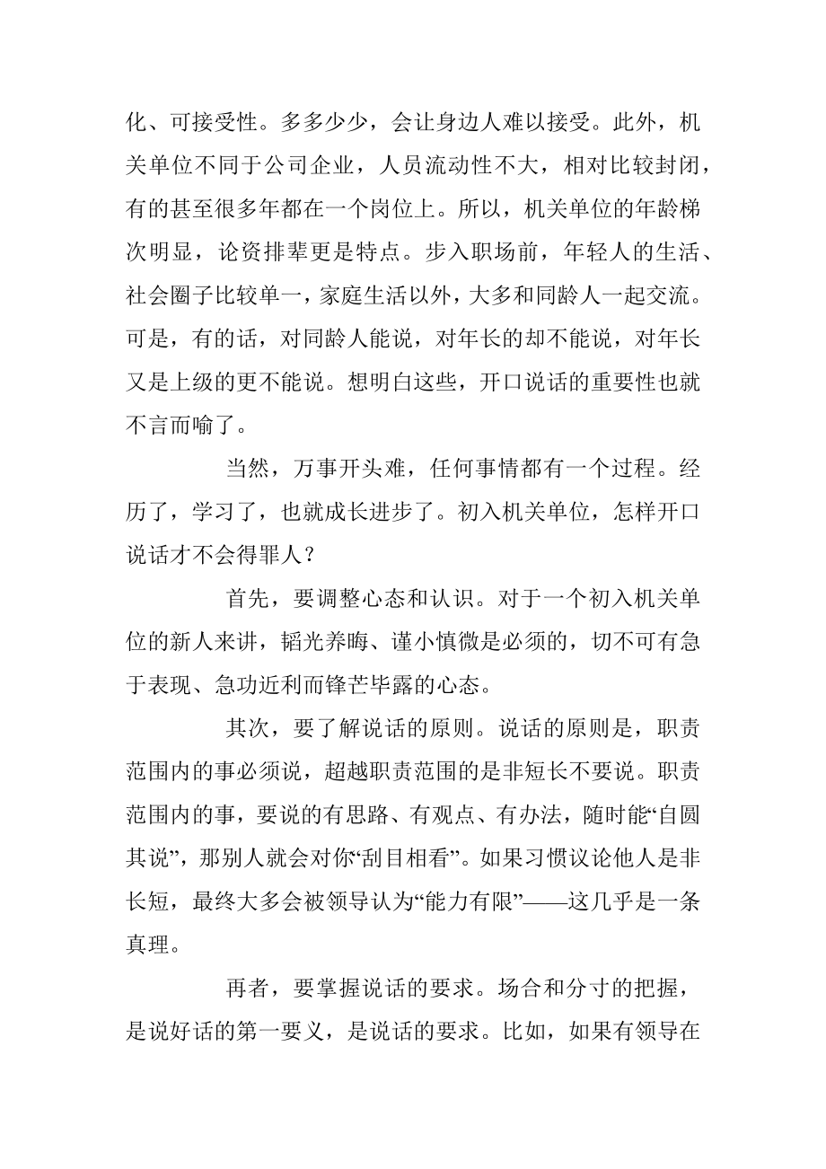 初入机关单位怎样开口说话才不会得罪人？.docx_第2页