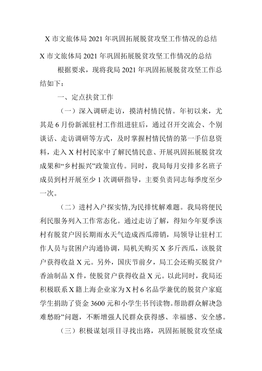 X市文旅体局2021年巩固拓展脱贫攻坚工作情况的总结.docx_第1页