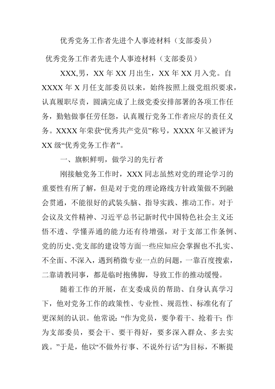 优秀党务工作者先进个人事迹材料（支部委员）.docx_第1页