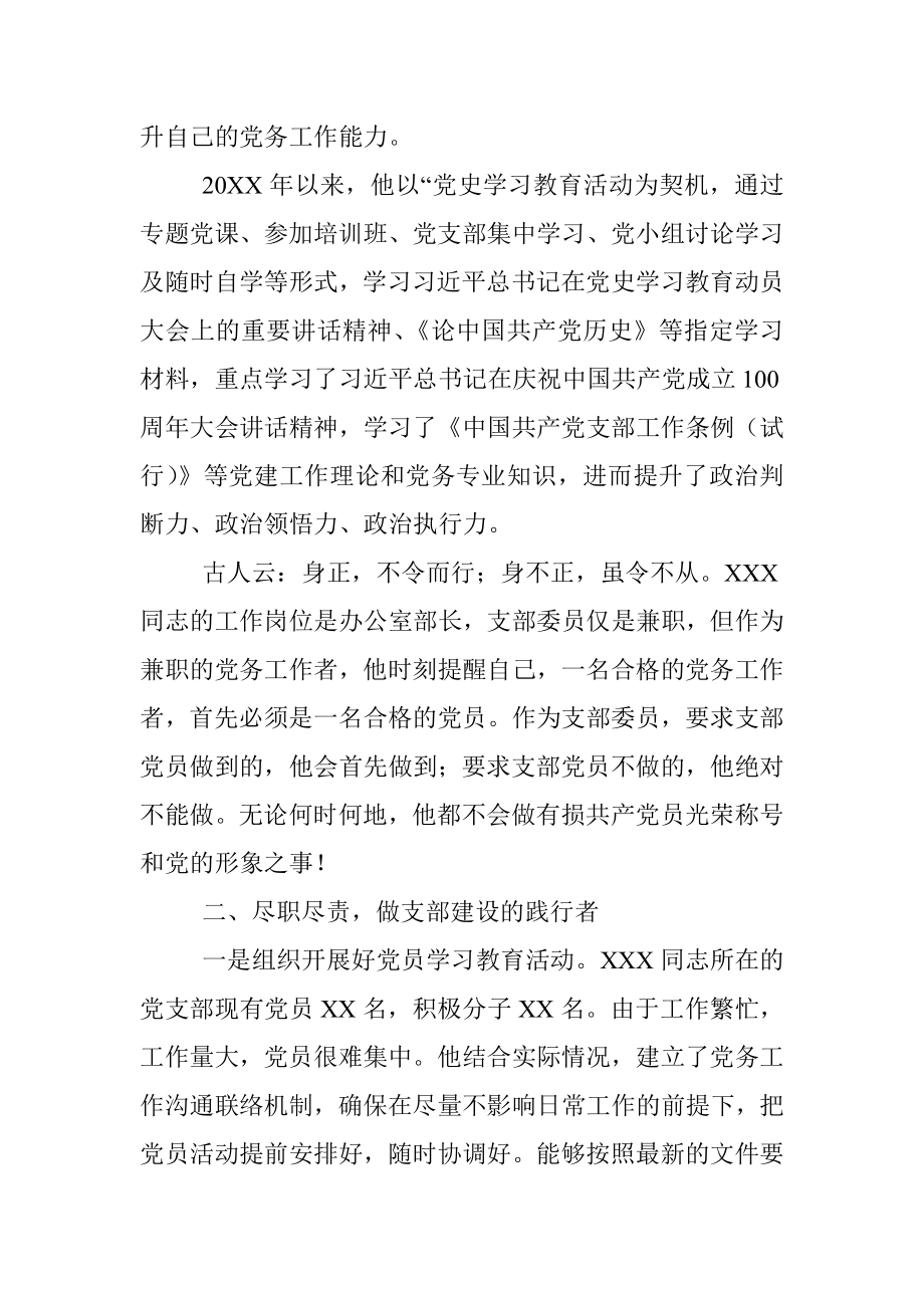 优秀党务工作者先进个人事迹材料（支部委员）.docx_第2页