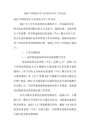 2021年网络安全与信息化半年工作总结 .docx