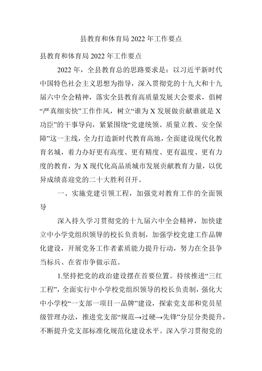 县教育和体育局2022年工作要点.docx_第1页