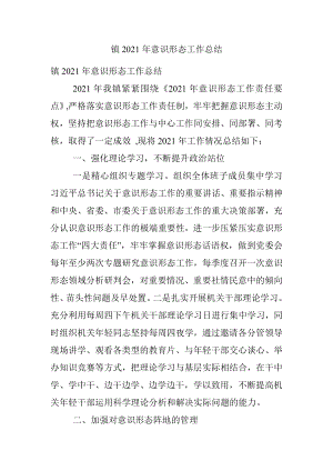 镇2021年意识形态工作总结.docx