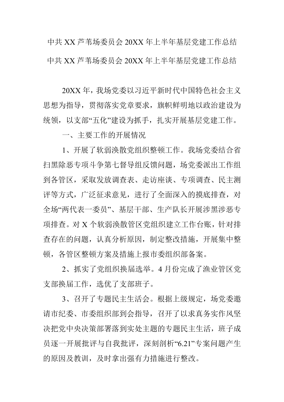 中共XX芦苇场委员会20XX年上半年基层党建工作总结.docx_第1页