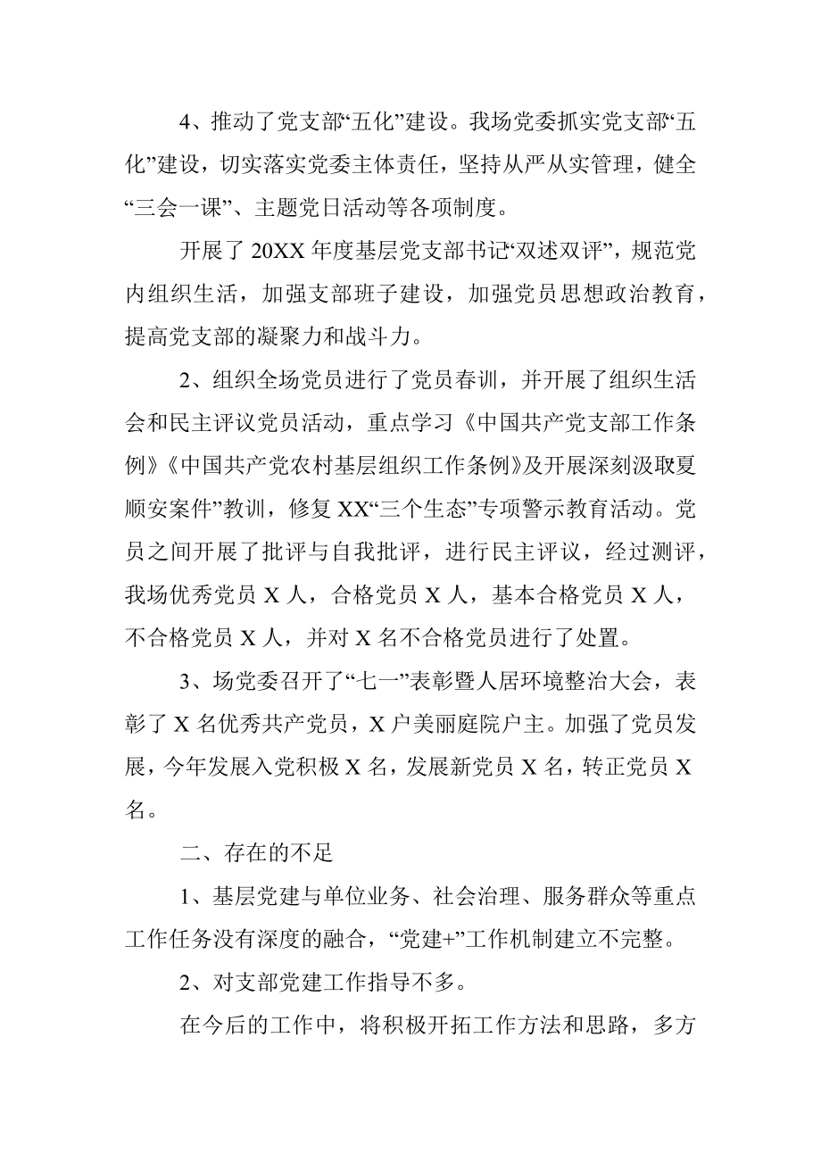 中共XX芦苇场委员会20XX年上半年基层党建工作总结.docx_第2页