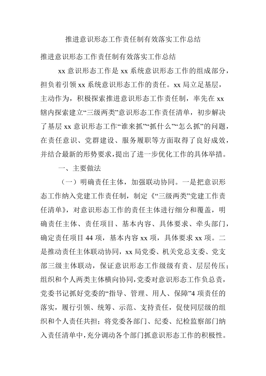 推进意识形态工作责任制有效落实工作总结.docx_第1页