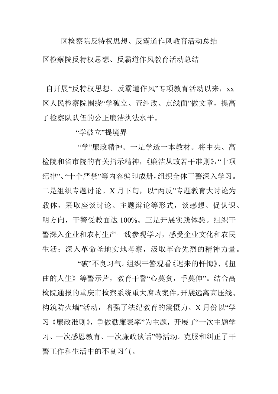 区检察院反特权思想、反霸道作风教育活动总结.docx_第1页