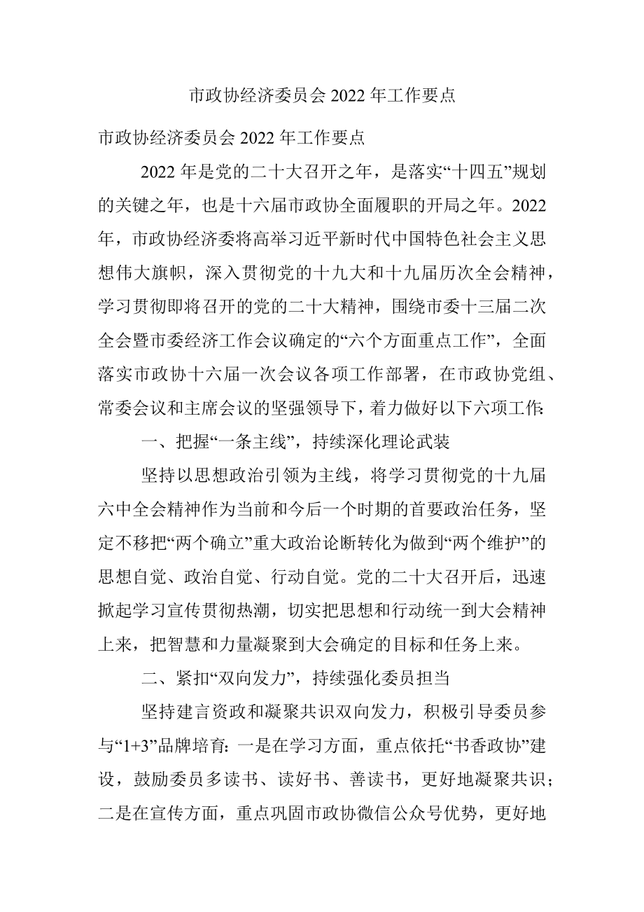 市政协经济委员会2022年工作要点.docx_第1页