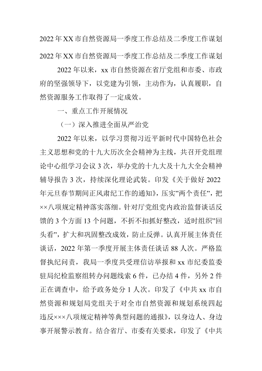 2022年XX市自然资源局一季度工作总结及二季度工作谋划.docx_第1页