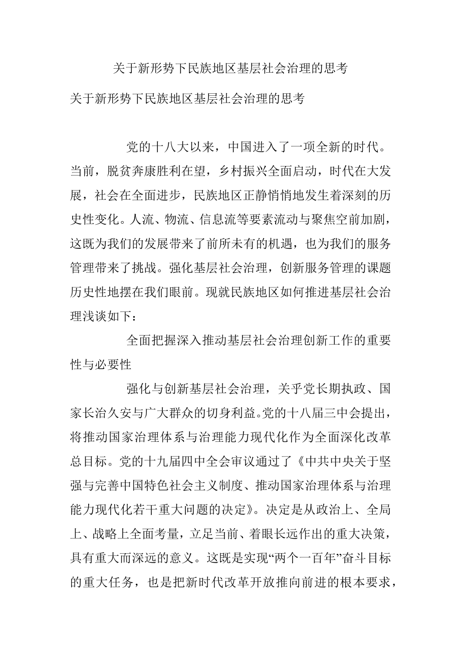 关于新形势下民族地区基层社会治理的思考_1.docx_第1页