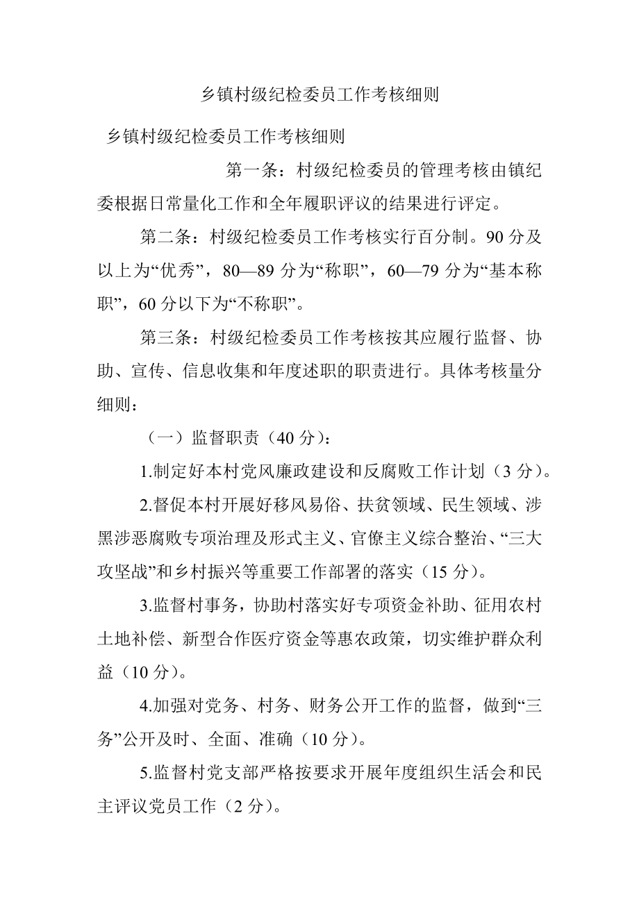 乡镇村级纪检委员工作考核细则.docx_第1页