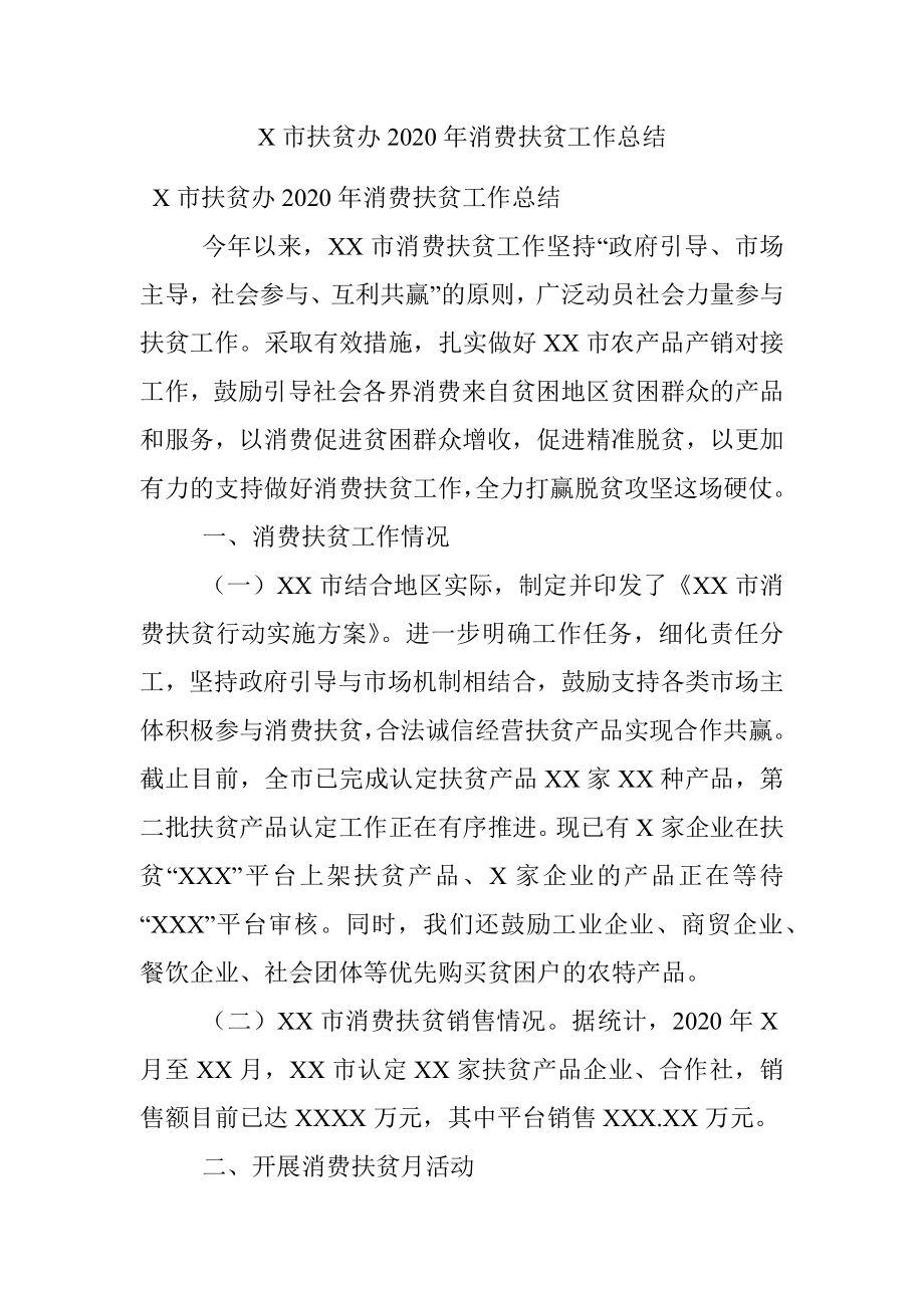 X市扶贫办2020年消费扶贫工作总结.docx_第1页