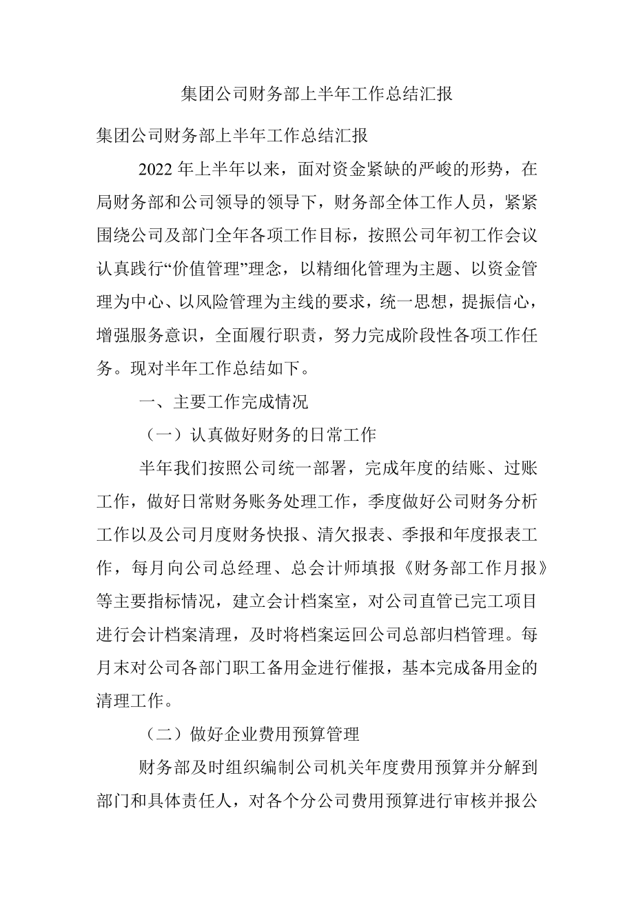 集团公司财务部上半年工作总结汇报.docx_第1页