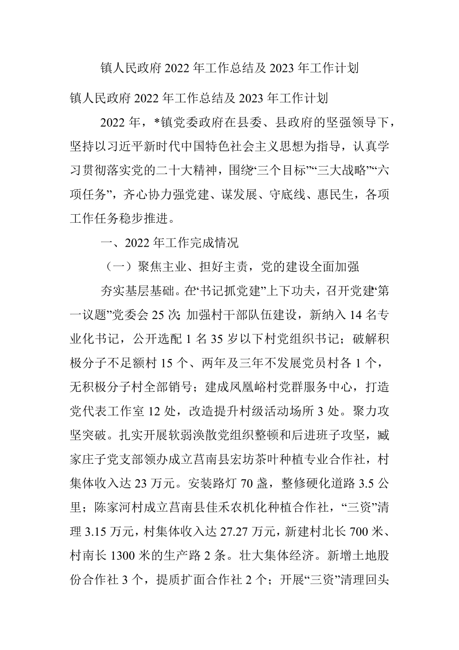 镇人民政府2022年工作总结及2023年工作计划.docx_第1页