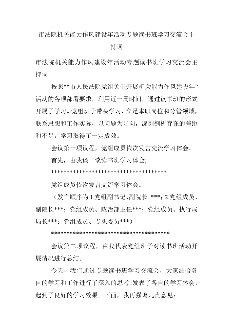 市法院机关能力作风建设年活动专题读书班学习交流会主持词.docx_第1页