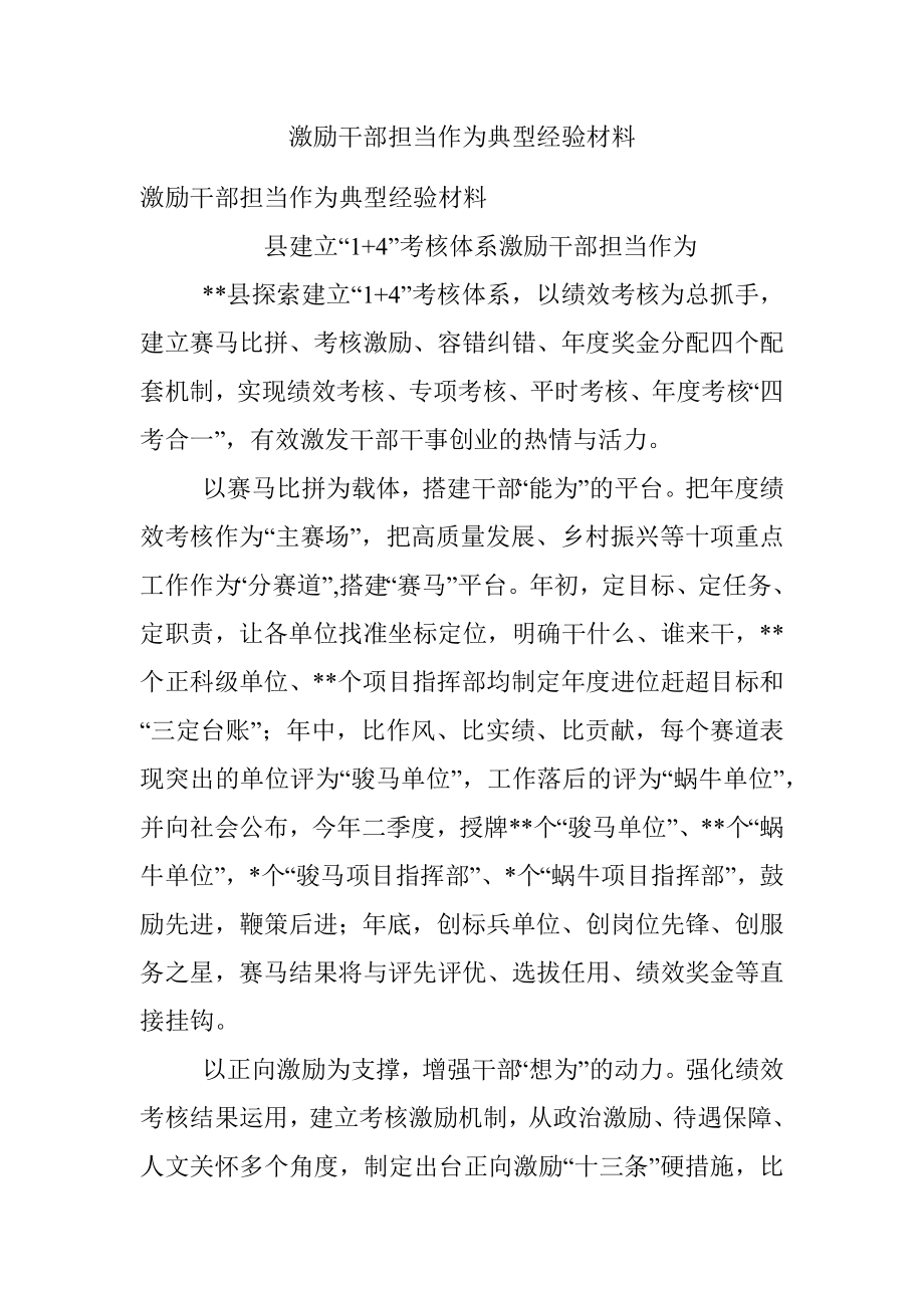 激励干部担当作为典型经验材料_1.docx_第1页