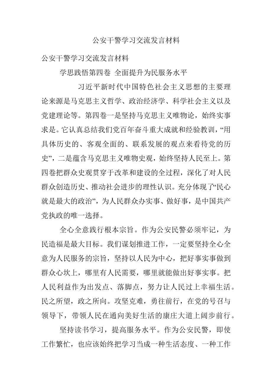 公安干警学习交流发言材料.docx_第1页