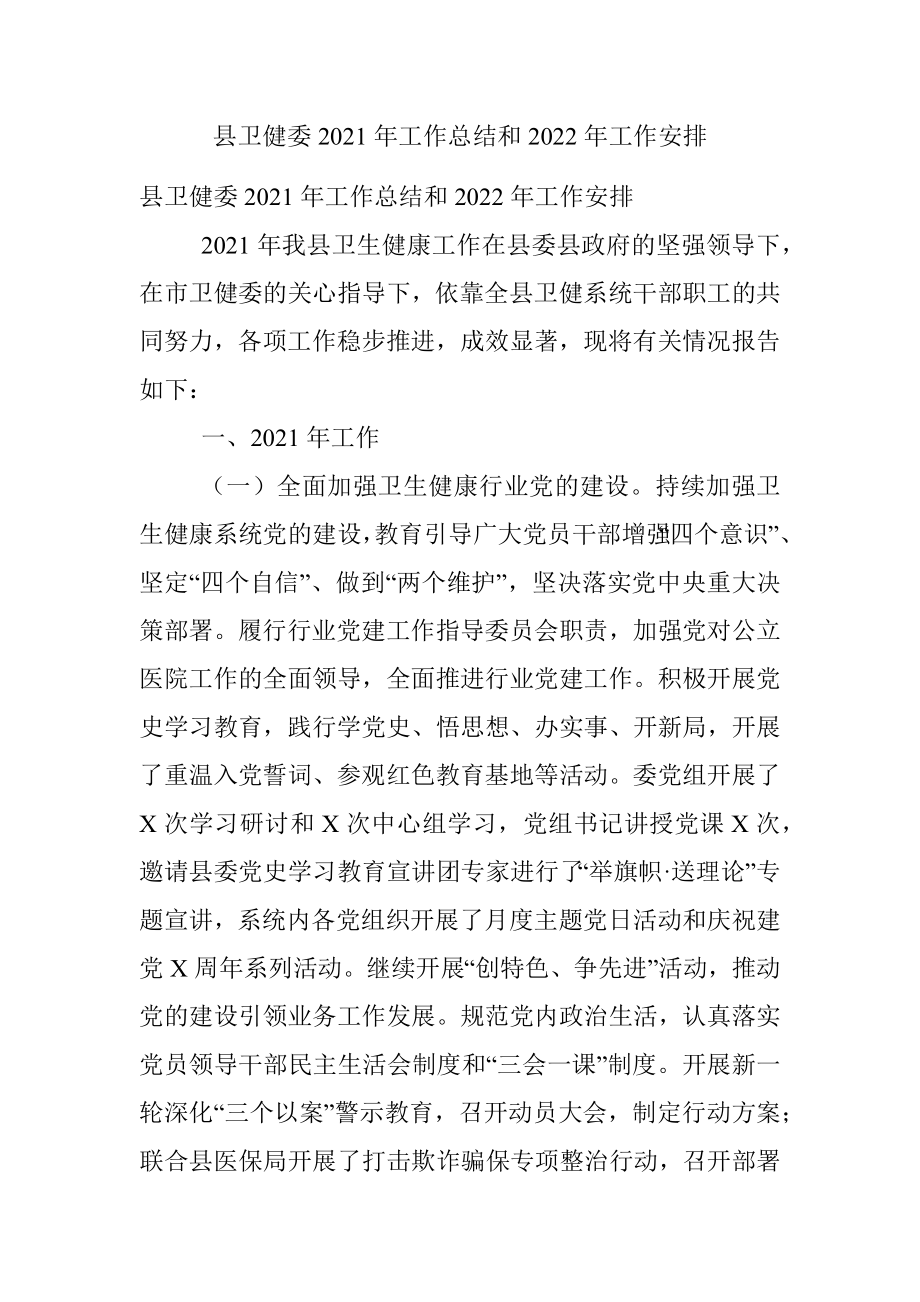 县卫健委2021年工作总结和2022年工作安排.docx_第1页