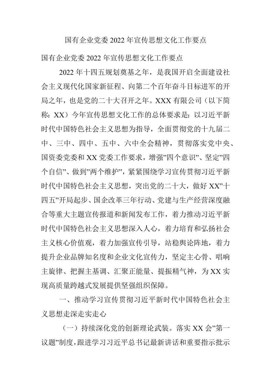 国有企业党委2022年宣传思想文化工作要点.docx_第1页