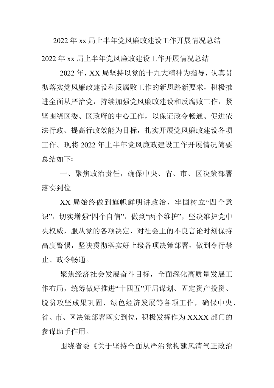 2022年xx局上半年党风廉政建设工作开展情况总结.docx_第1页