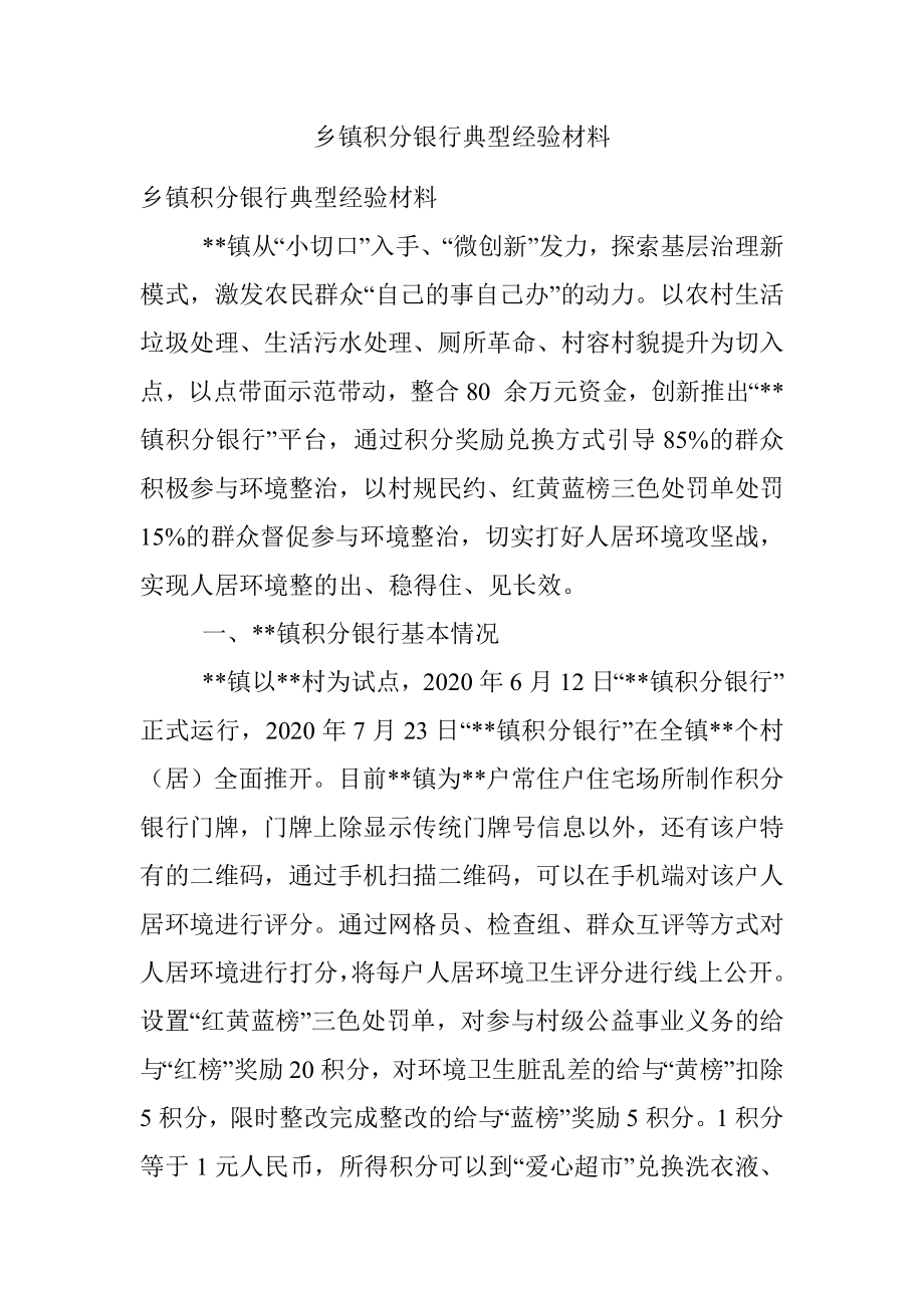 乡镇积分银行典型经验材料.docx_第1页