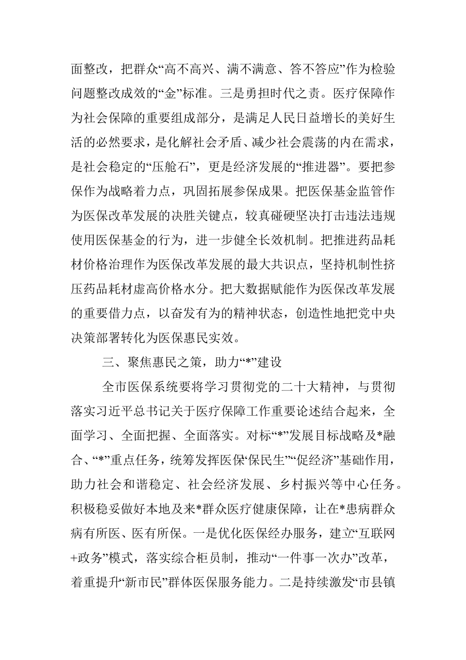 2023年市医保局局长学习培训班交流材料.docx_第3页