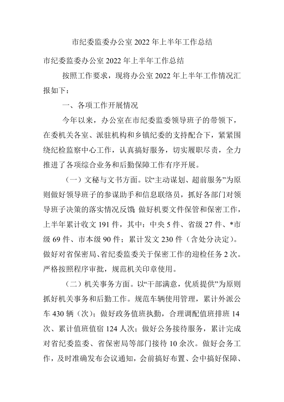 市纪委监委办公室2022年上半年工作总结.docx_第1页