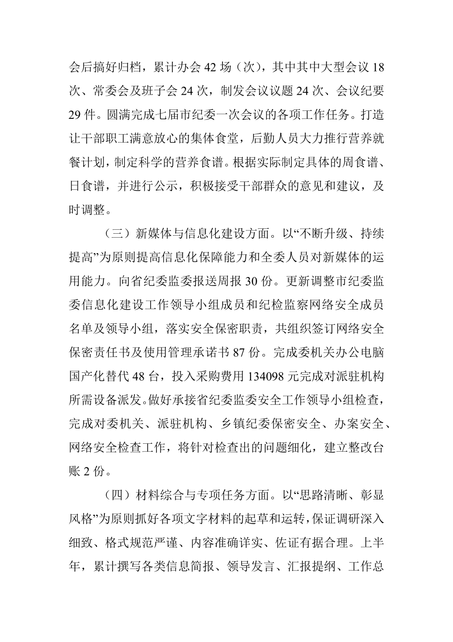 市纪委监委办公室2022年上半年工作总结.docx_第2页