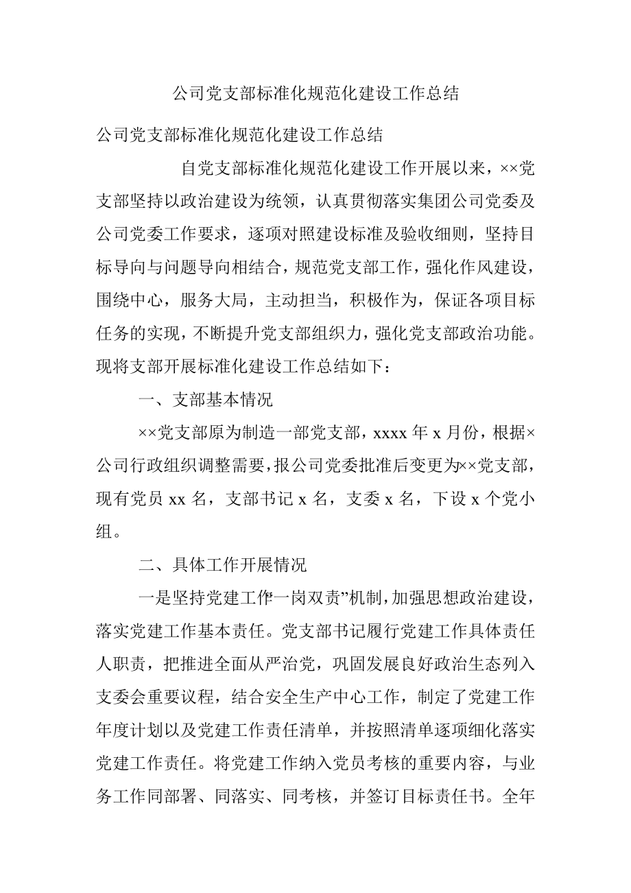 公司党支部标准化规范化建设工作总结.docx_第1页