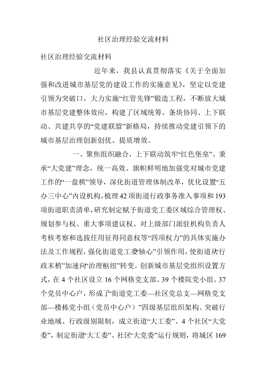 社区治理经验交流材料_2.docx_第1页