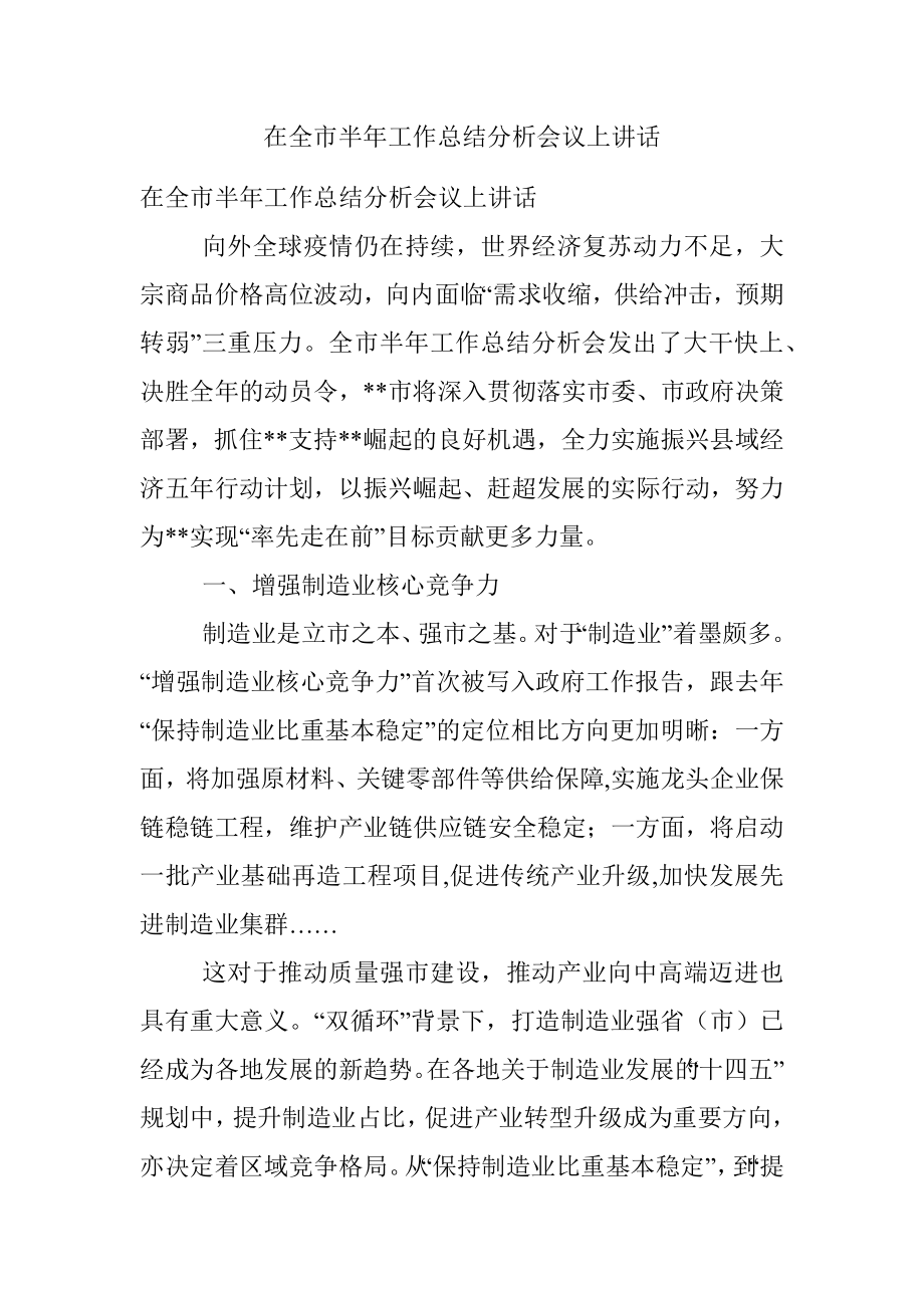 在全市半年工作总结分析会议上讲话.docx_第1页