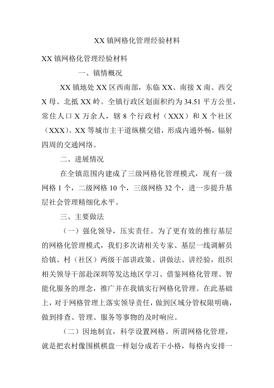 XX镇网格化管理经验材料.docx_第1页