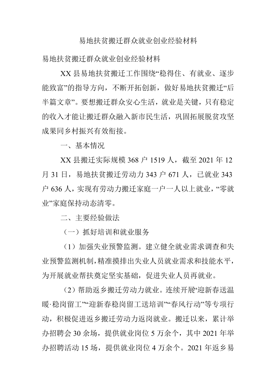 易地扶贫搬迁群众就业创业经验材料.docx_第1页