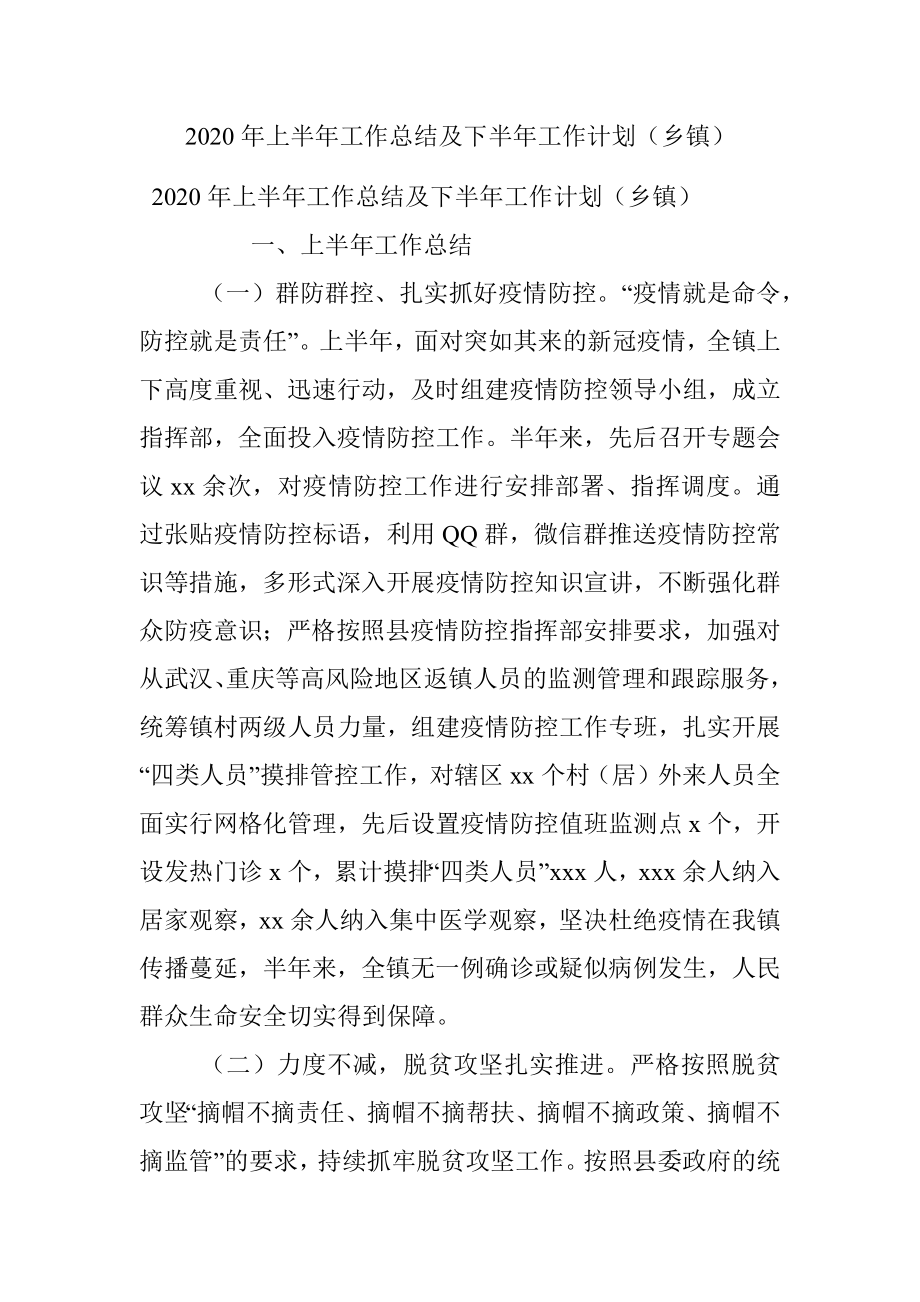 2020年上半年工作总结及下半年工作计划（乡镇）.docx_第1页