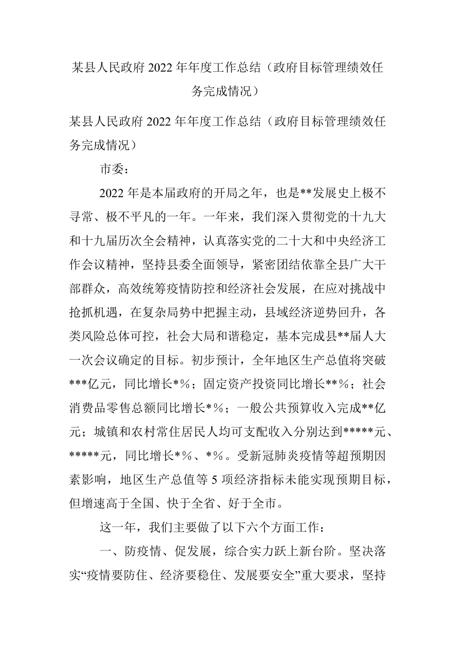 某县人民政府2022年年度工作总结（政府目标管理绩效任务完成情况）.docx_第1页