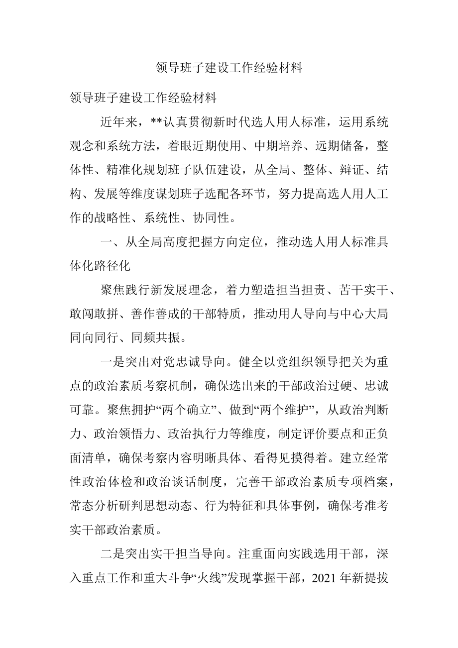 领导班子建设工作经验材料.docx_第1页