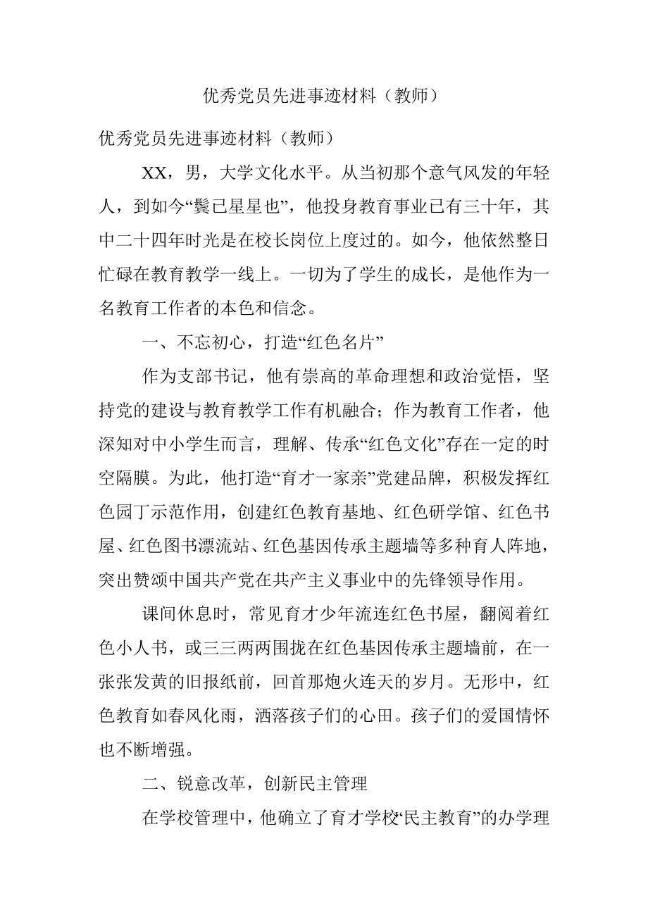 优秀党员先进事迹材料（教师）.docx_第1页