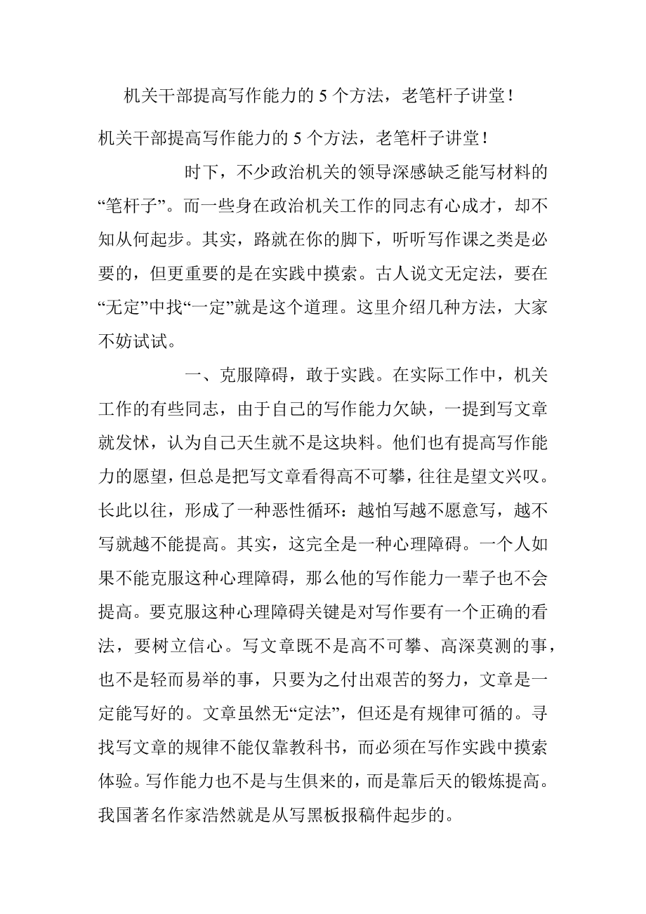 机关干部提高写作能力的5个方法老笔杆子讲堂！.docx_第1页