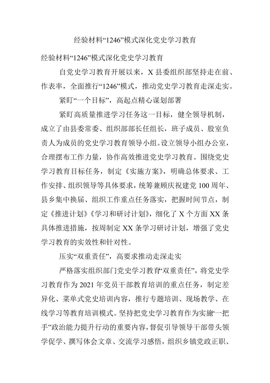 经验材料“1246”模式深化党史学习教育.docx_第1页