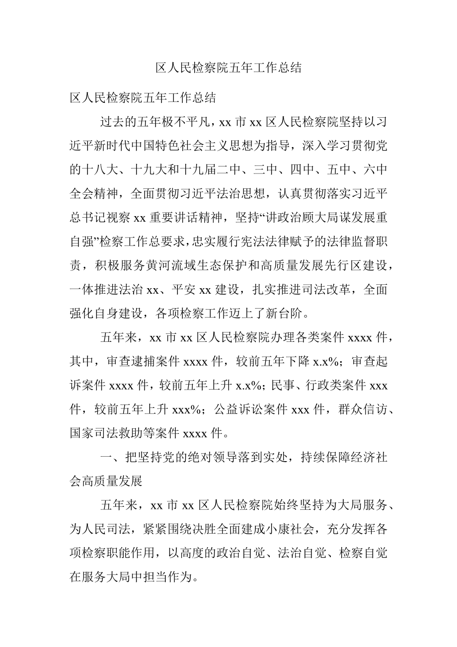 区人民检察院五年工作总结.docx_第1页