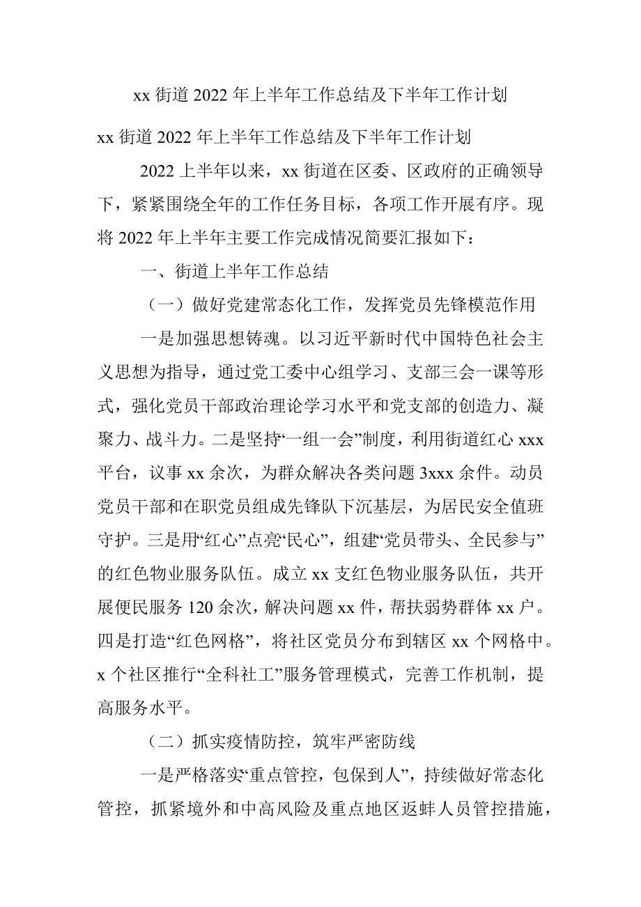 xx街道2022年上半年工作总结及下半年工作计划.docx_第1页